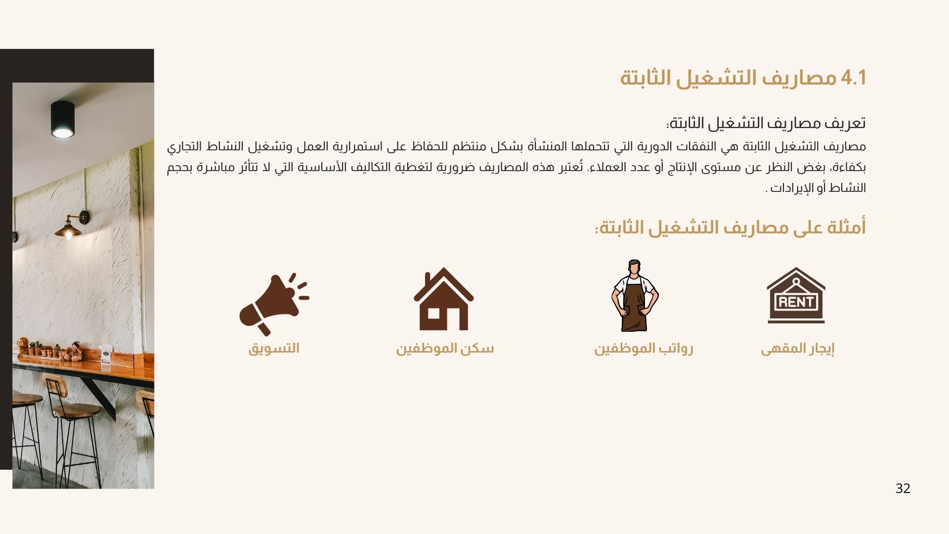 الدليل الذهبي للنجاح في مشروع الكوفي شوب - الصورة 3