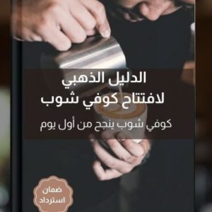 الدليل الذهبي لافتتاح كوفي شوب2