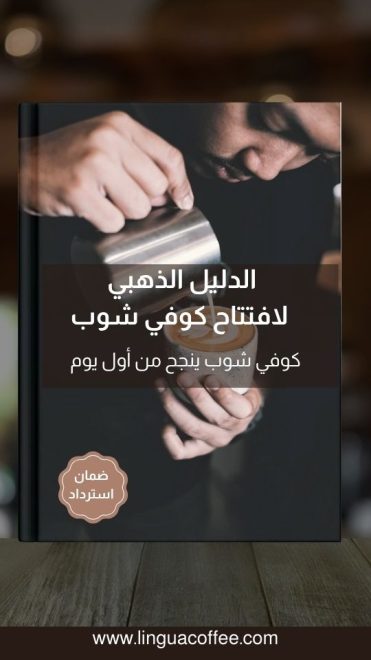 الدليل الذهبي لافتتاح كوفي شوب2