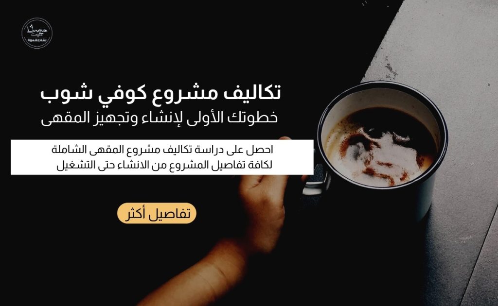 تكلفة مشروع المقهى