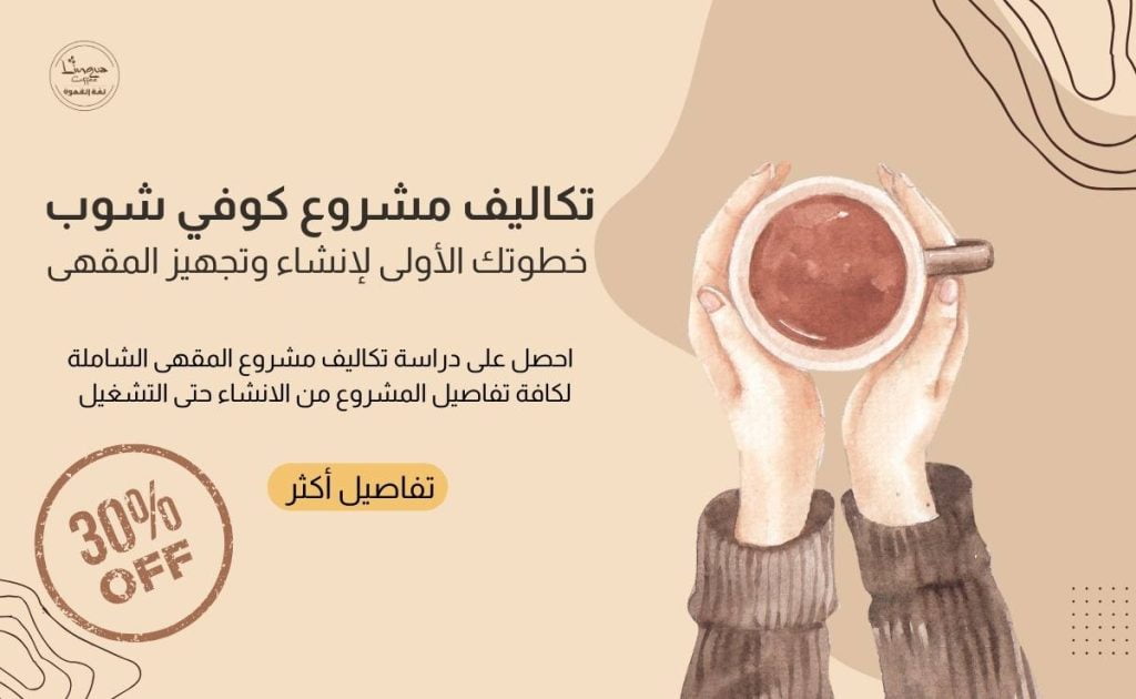 مشروع كوفي شوب